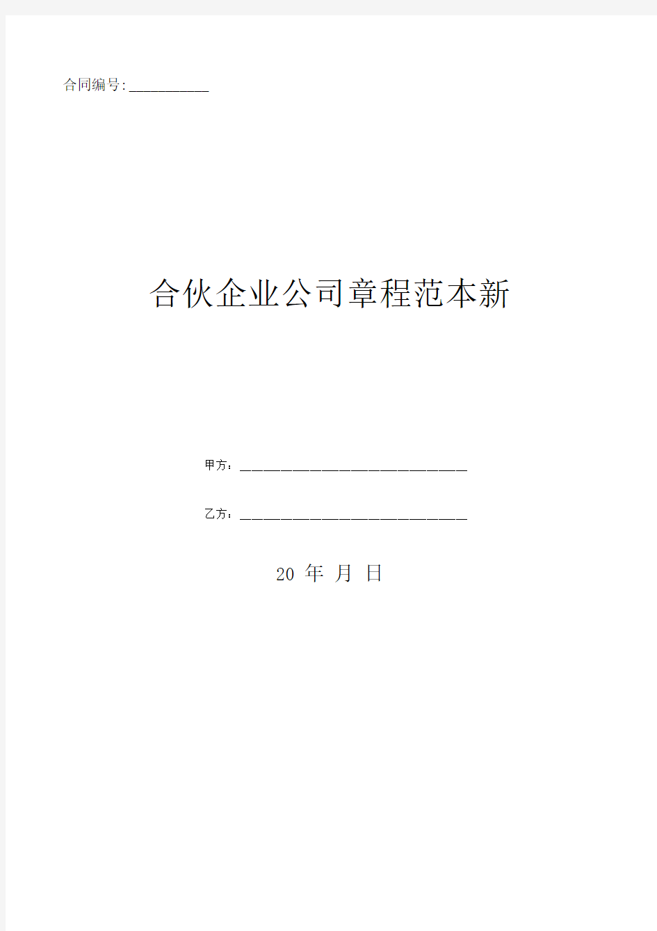 合伙企业公司章程范本新