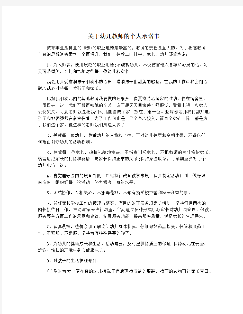 关于幼儿教师的个人承诺书