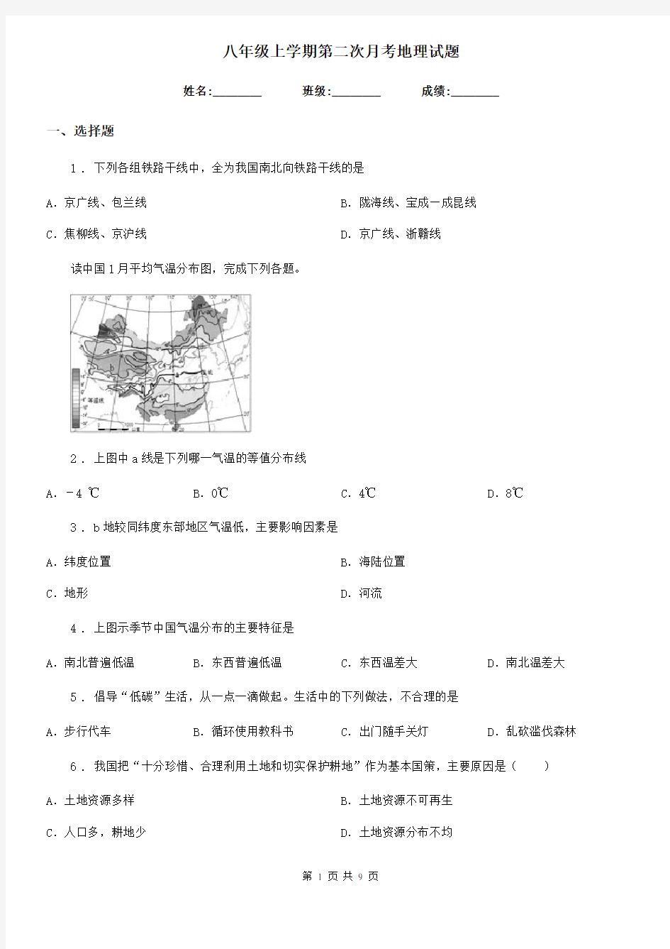 八年级上学期第二次月考地理试题