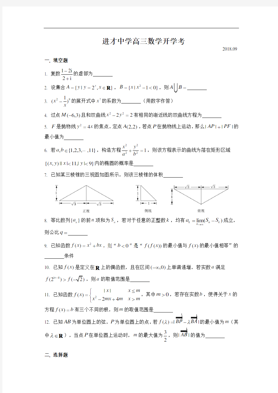 2018-2019学年进才中学高三上开学考数学试卷