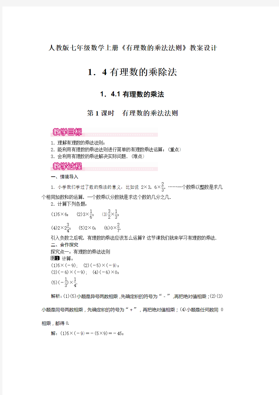 人教版七年级数学上册《1.4.1有理数的乘法法则》教案设计