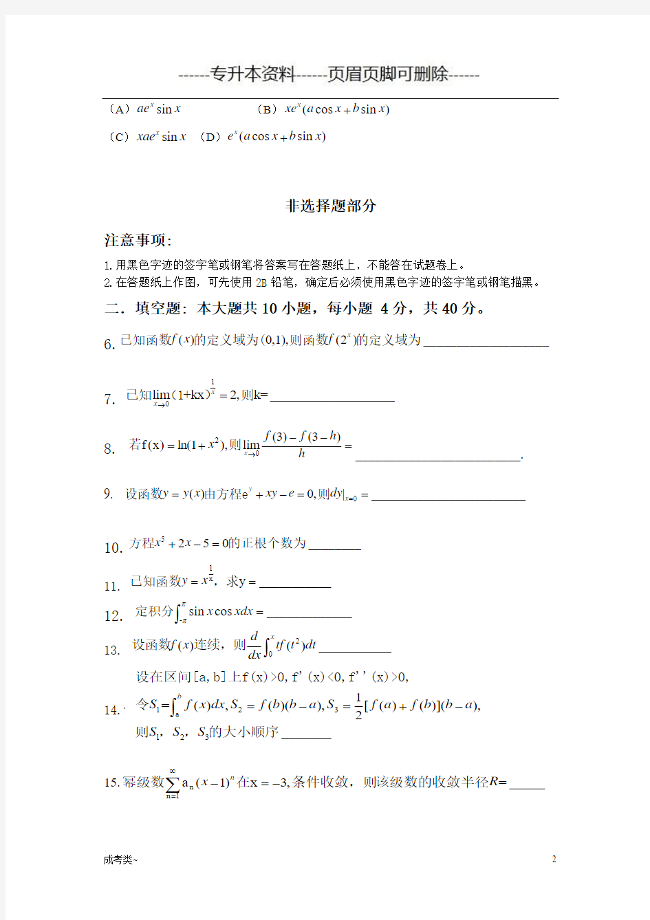 2017年专升本高等数学真题试卷(考试类)