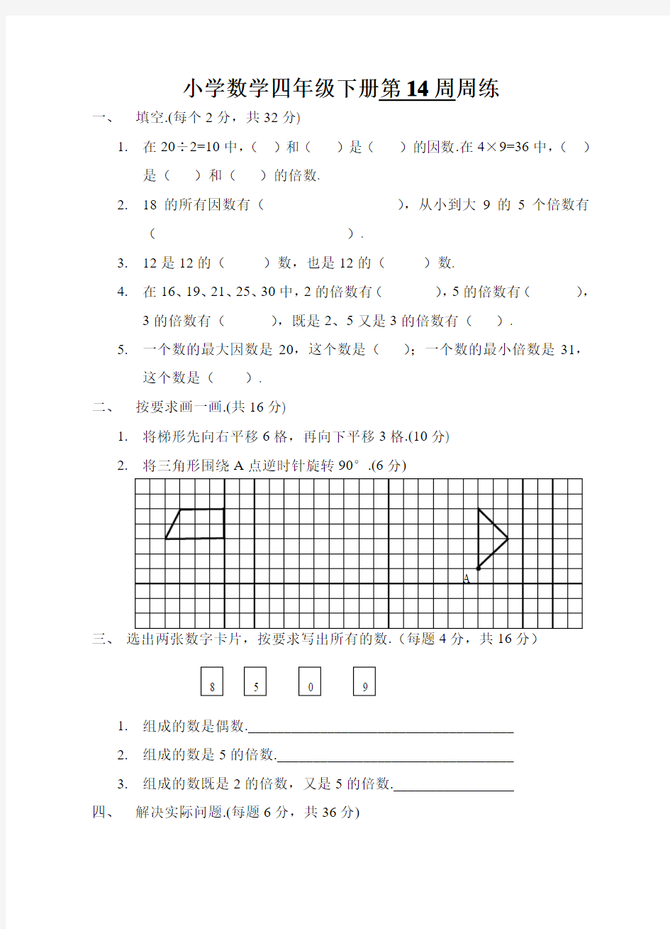 小学四年级数学下册第14周练习题精选