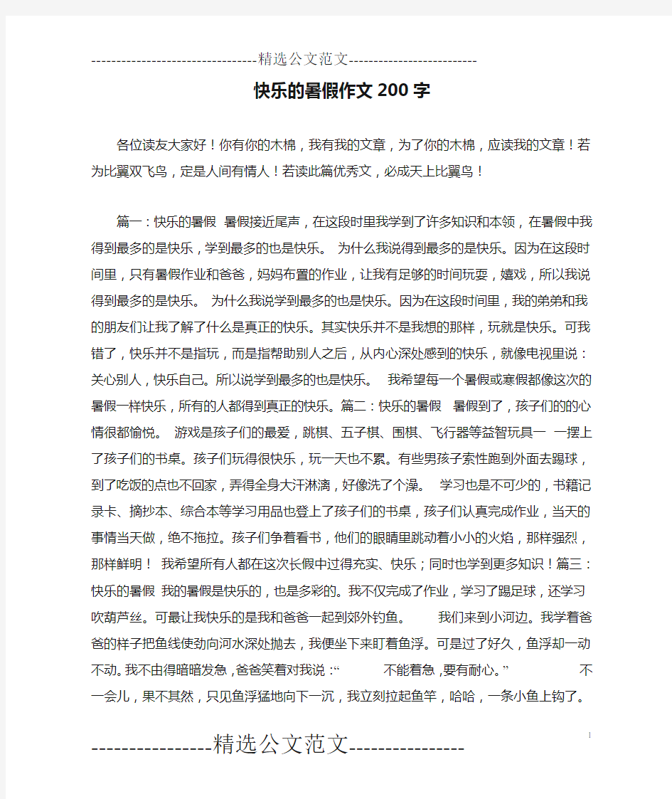 快乐的暑假作文200字