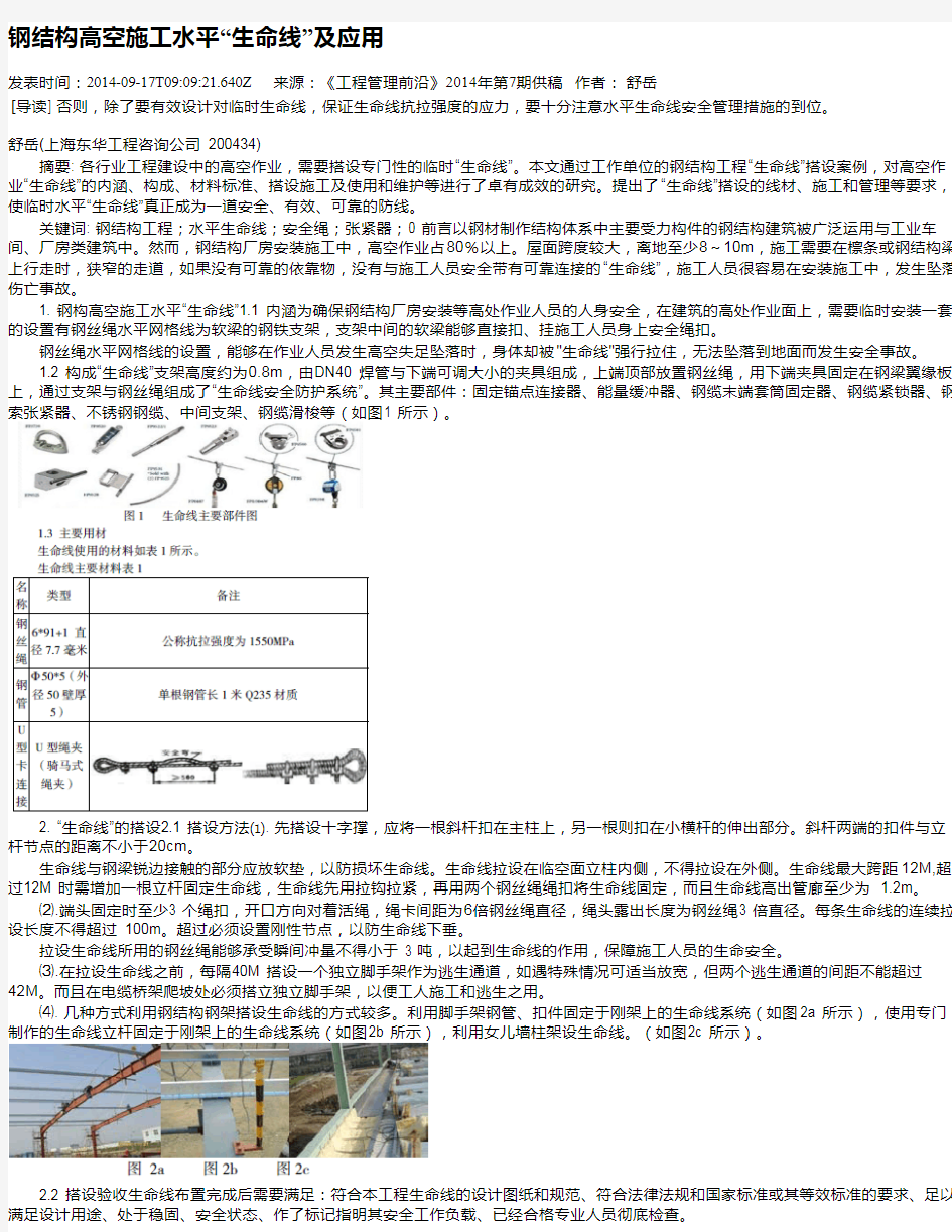 钢结构高空施工水平“生命线”及应用