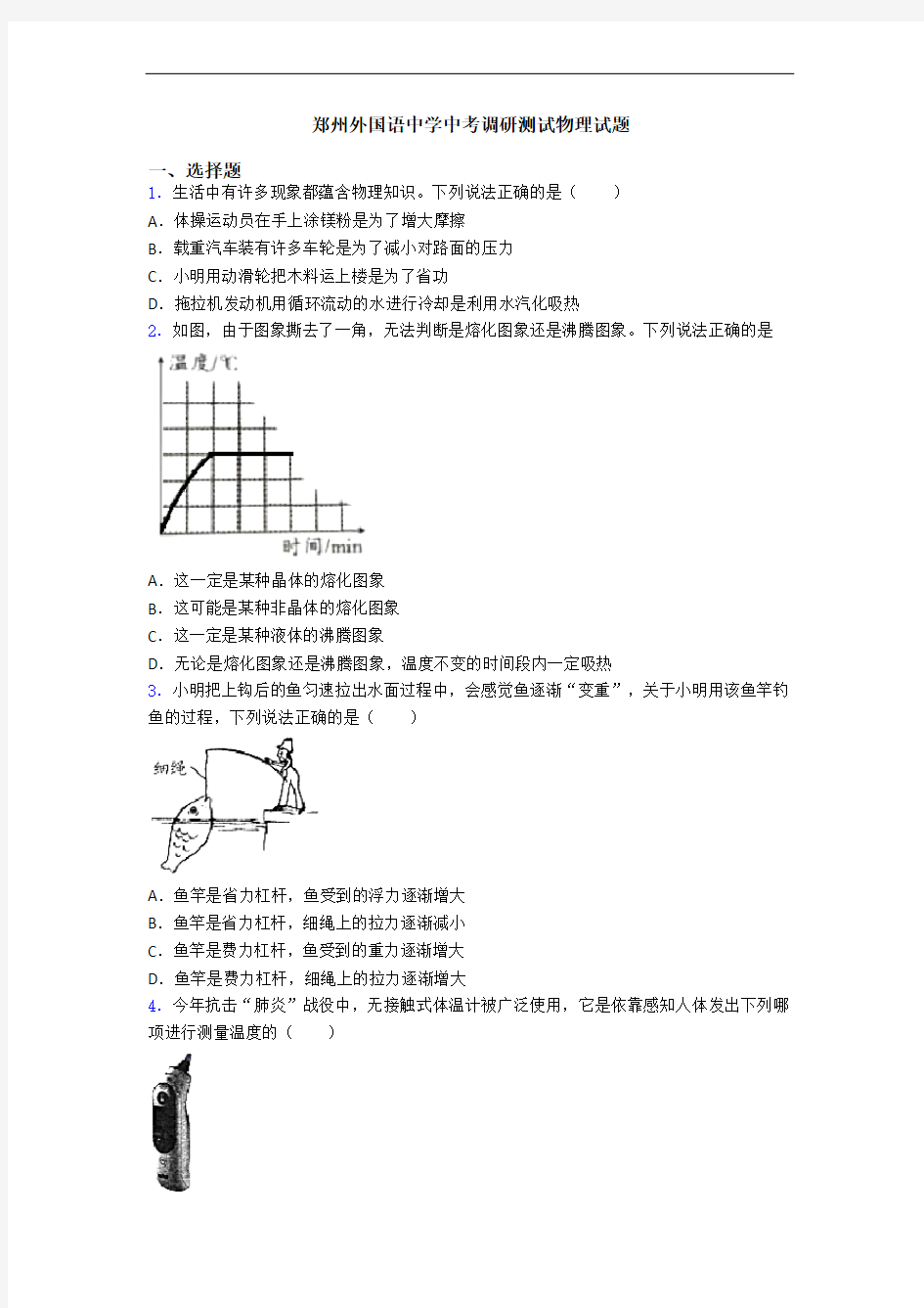 郑州外国语中学中考调研测试物理试题