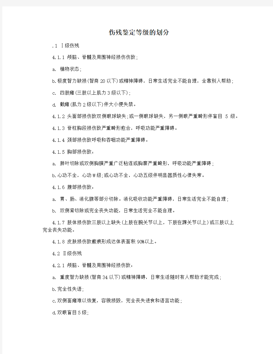 伤残鉴定等级的划分