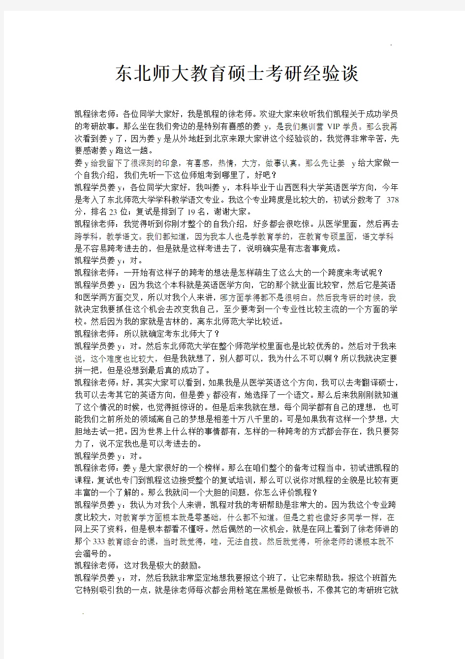 东北师大教育硕士考研经验谈