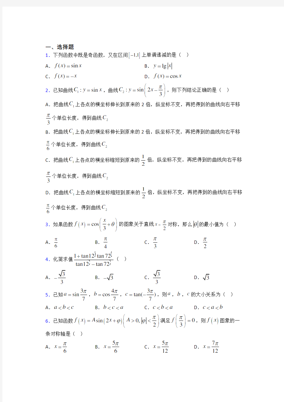 北京清华大学附属中学必修第一册第五单元《三角函数》检测题(答案解析)