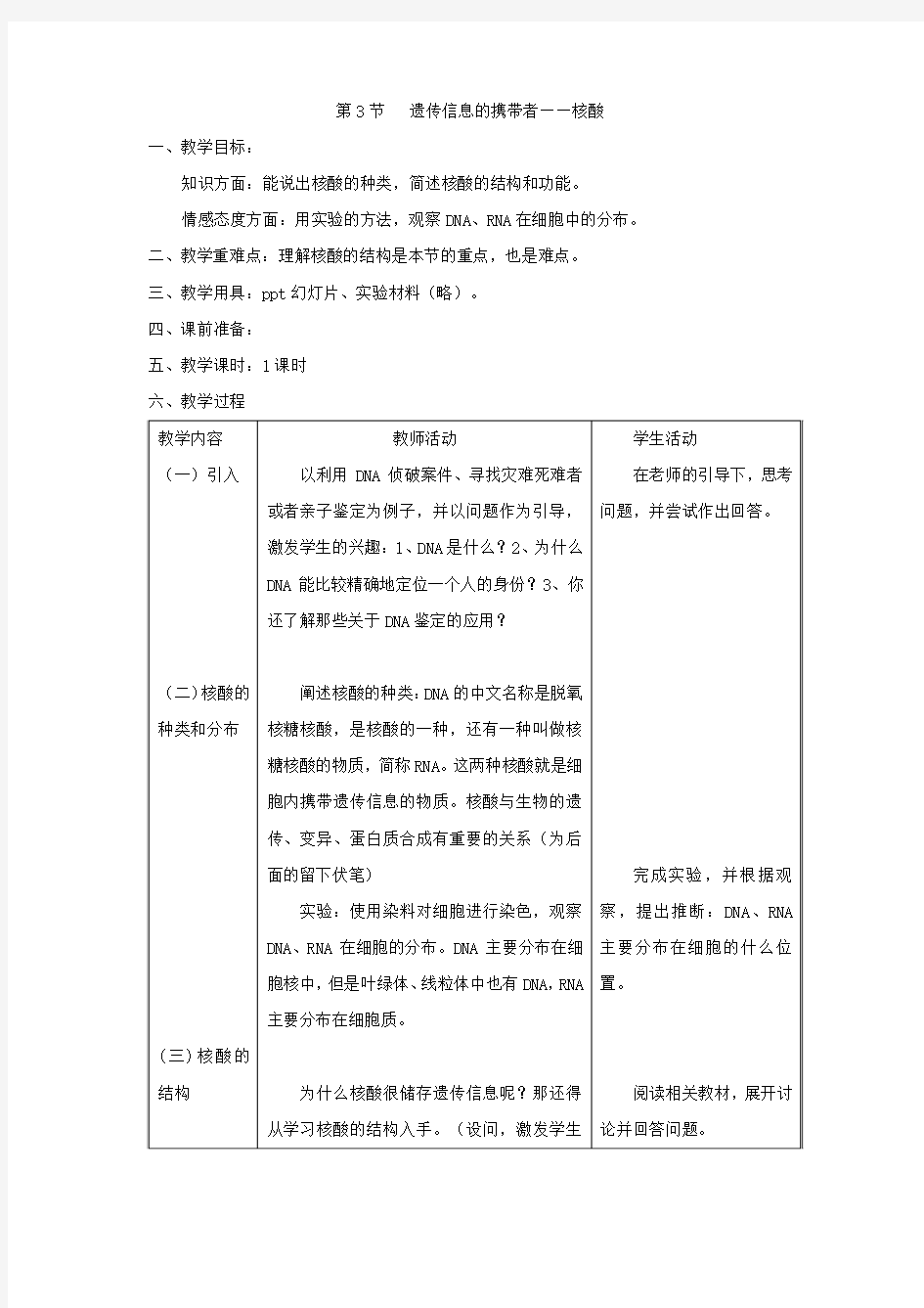 遗传信息的携带者 教学设计