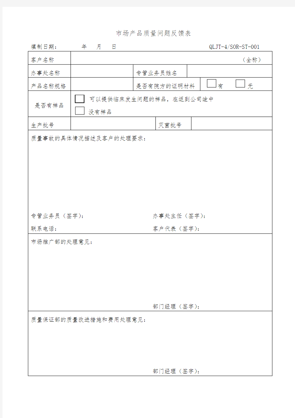 市场产品质量问题反馈表