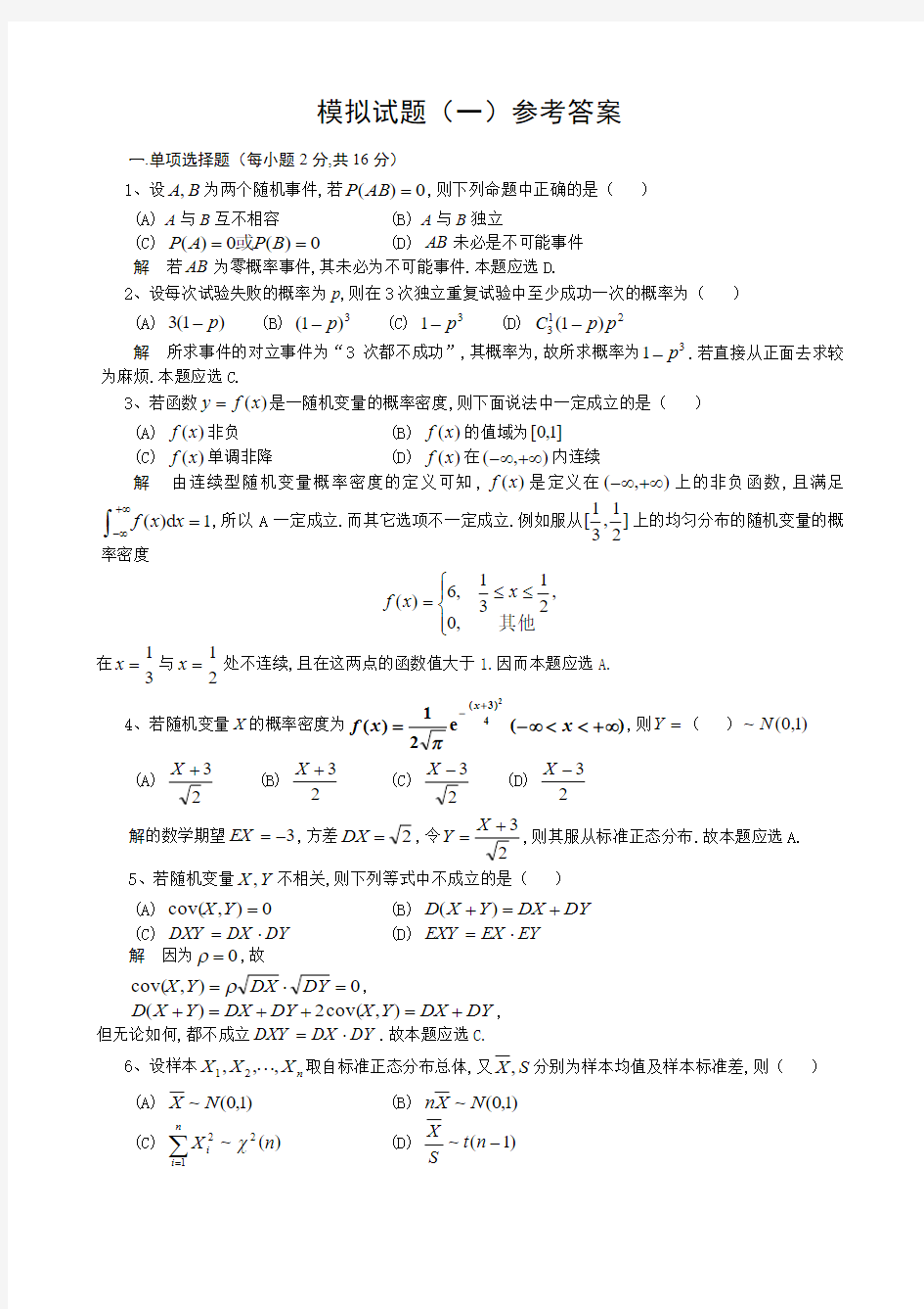 高等教育概率论与数理统计模拟试题及解答