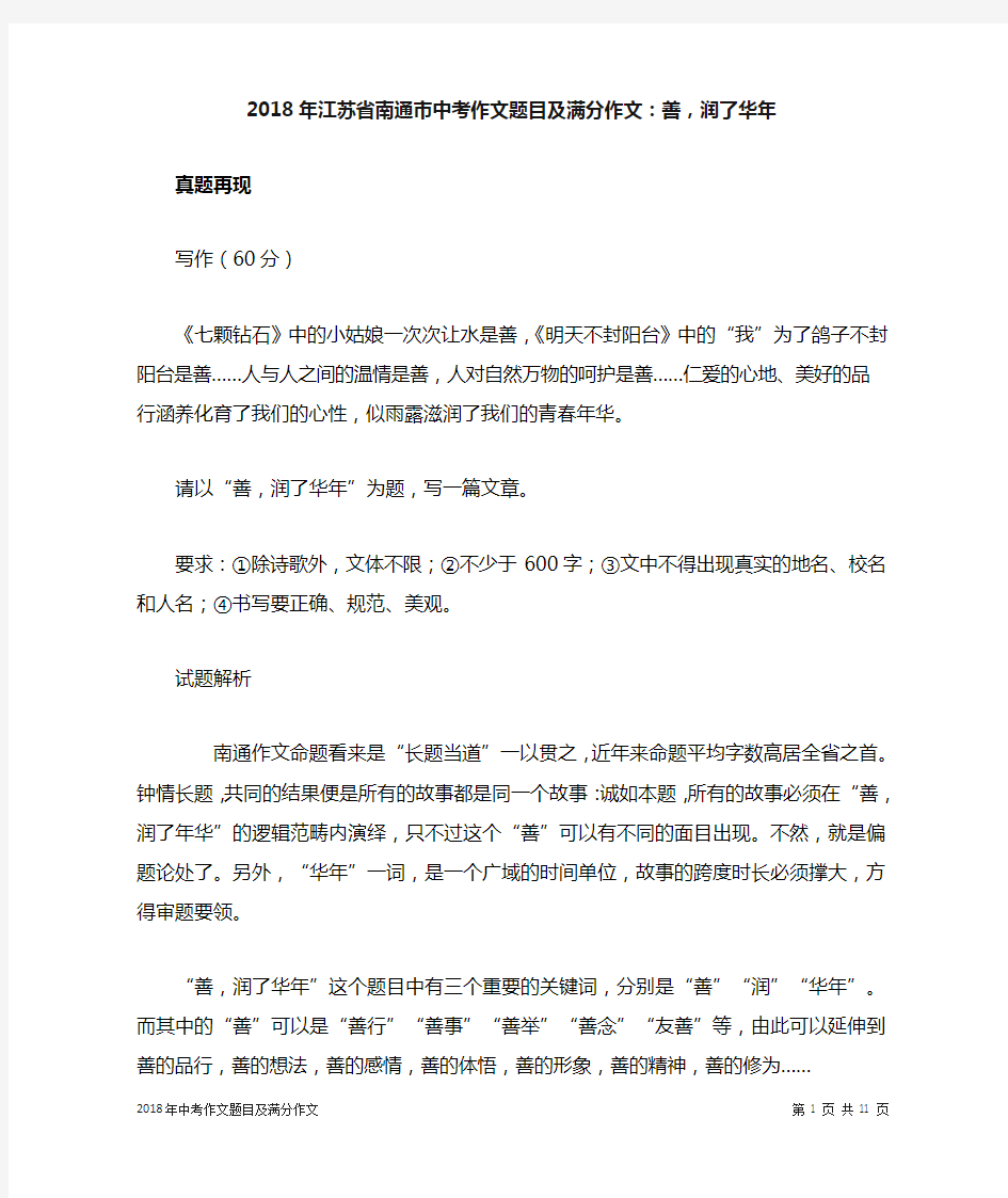 2018年江苏省南通市中考作文题目及满分作文：善,润了华年