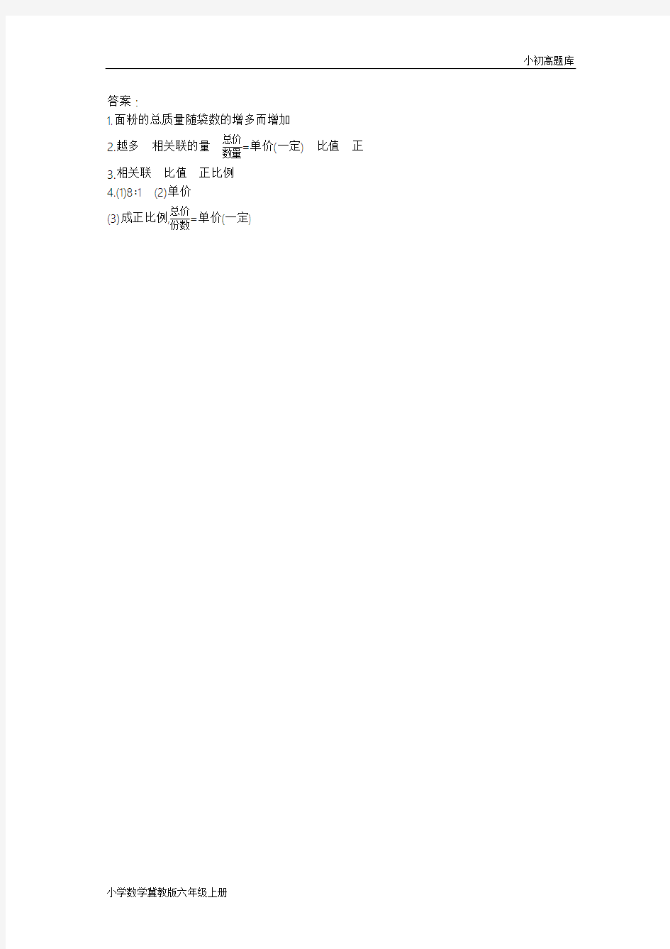 冀教版小学数学六年级下册3.2认识成正比例关系的量学案