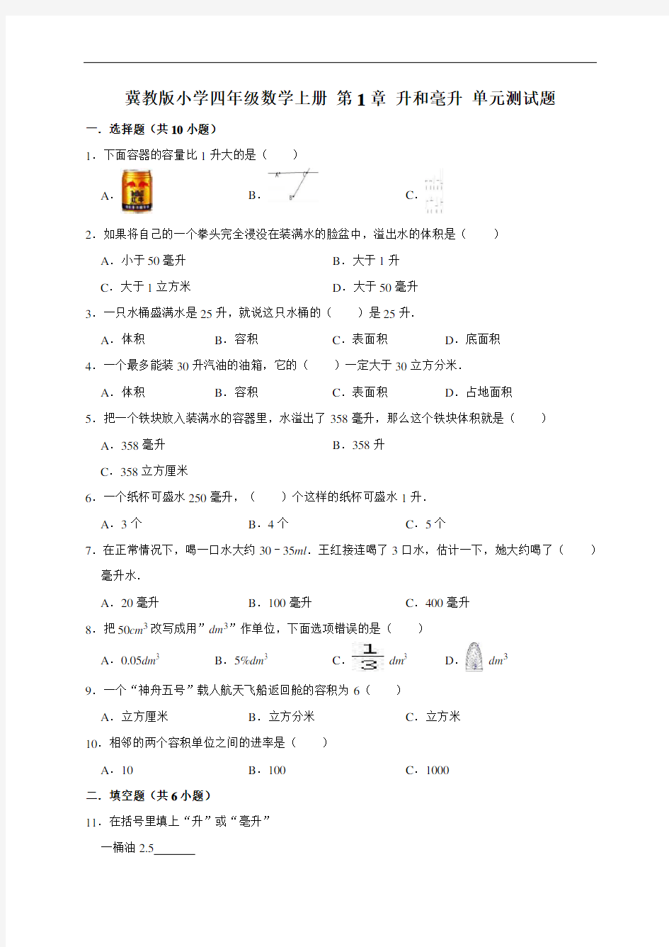 四年级上册数学试题 -  第1章 升和毫升 单元测试题1(有答案)冀教版