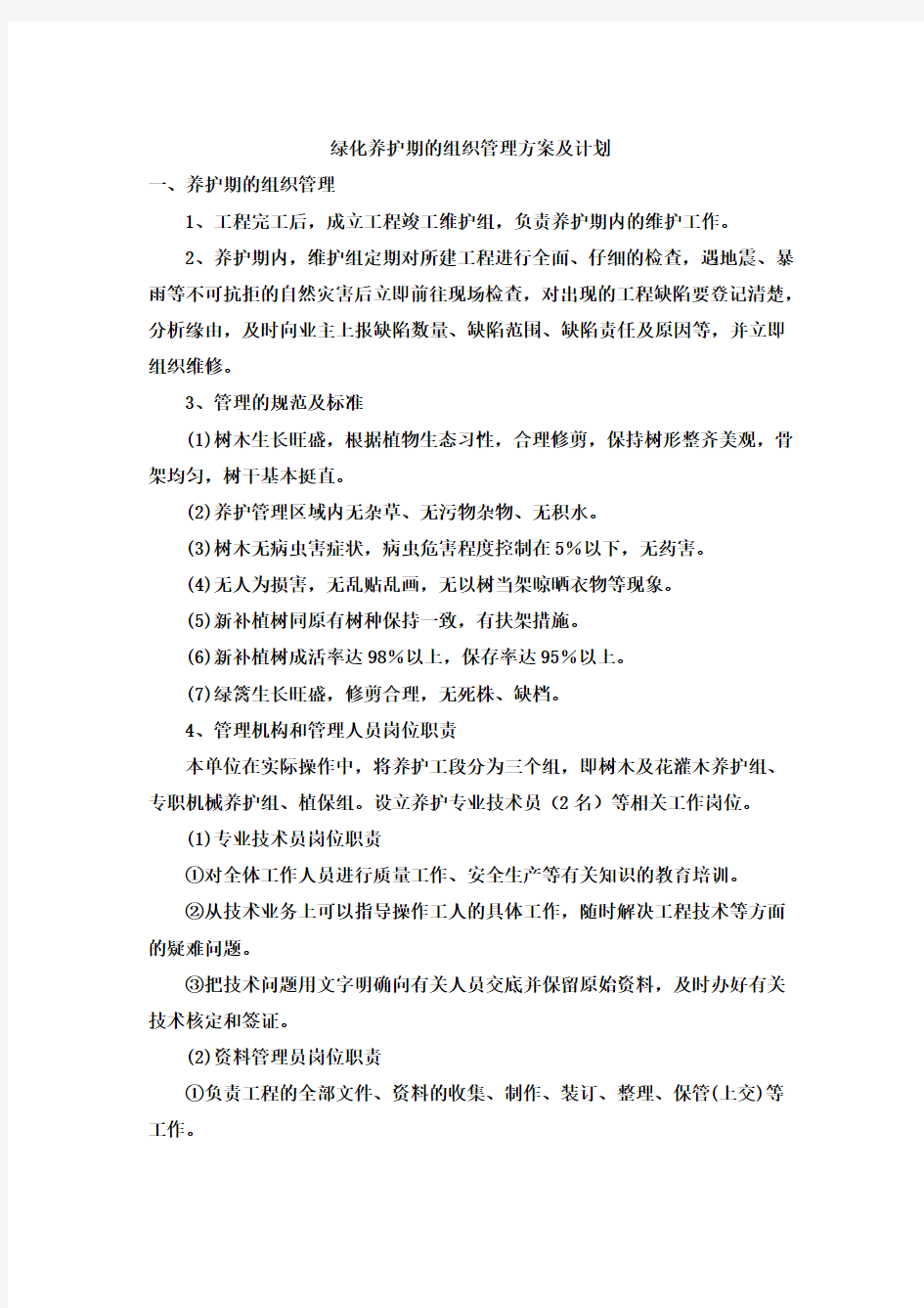 绿化养护期的组织管理方案及计划