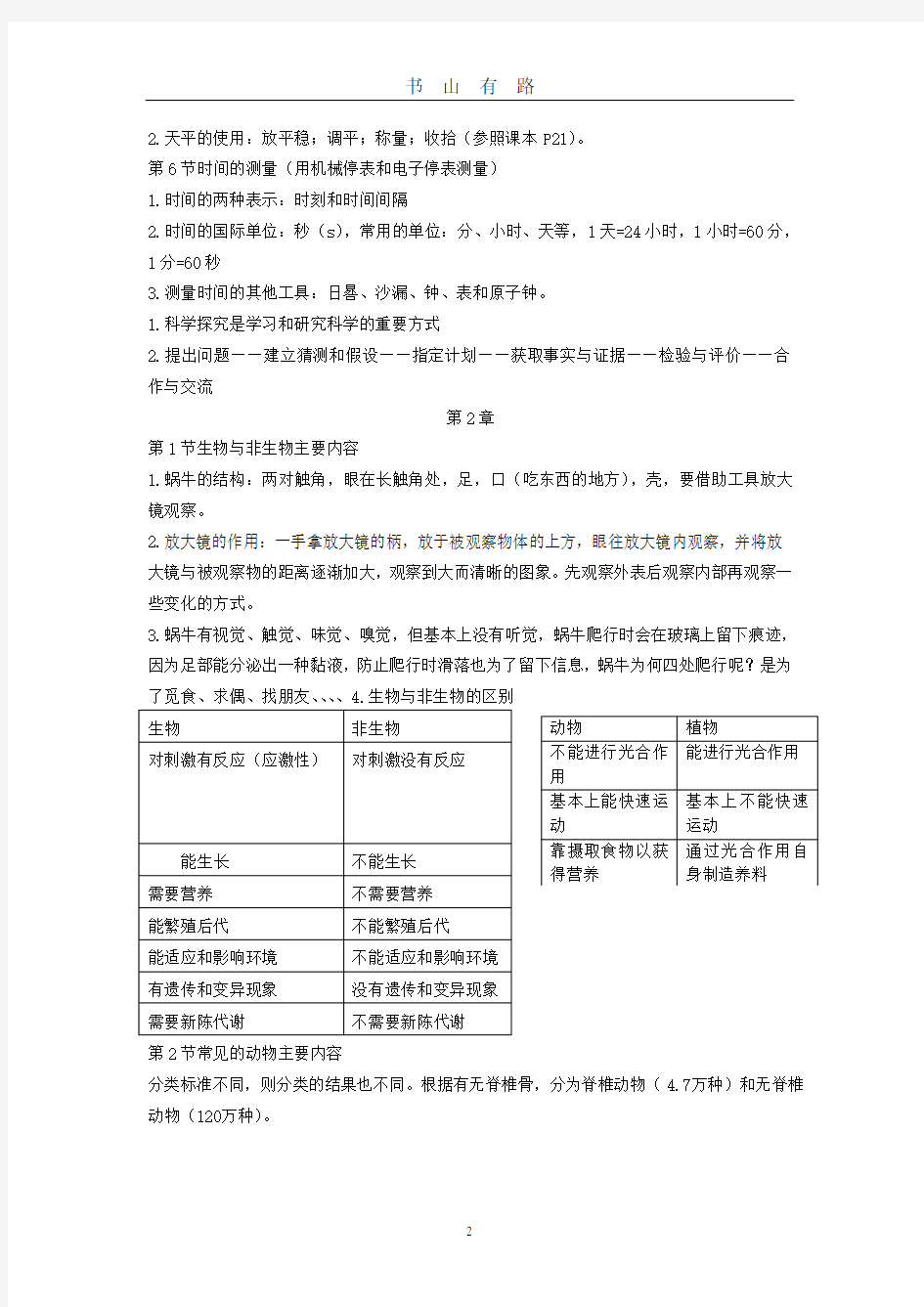 七年级上科学期末复习提纲word.doc