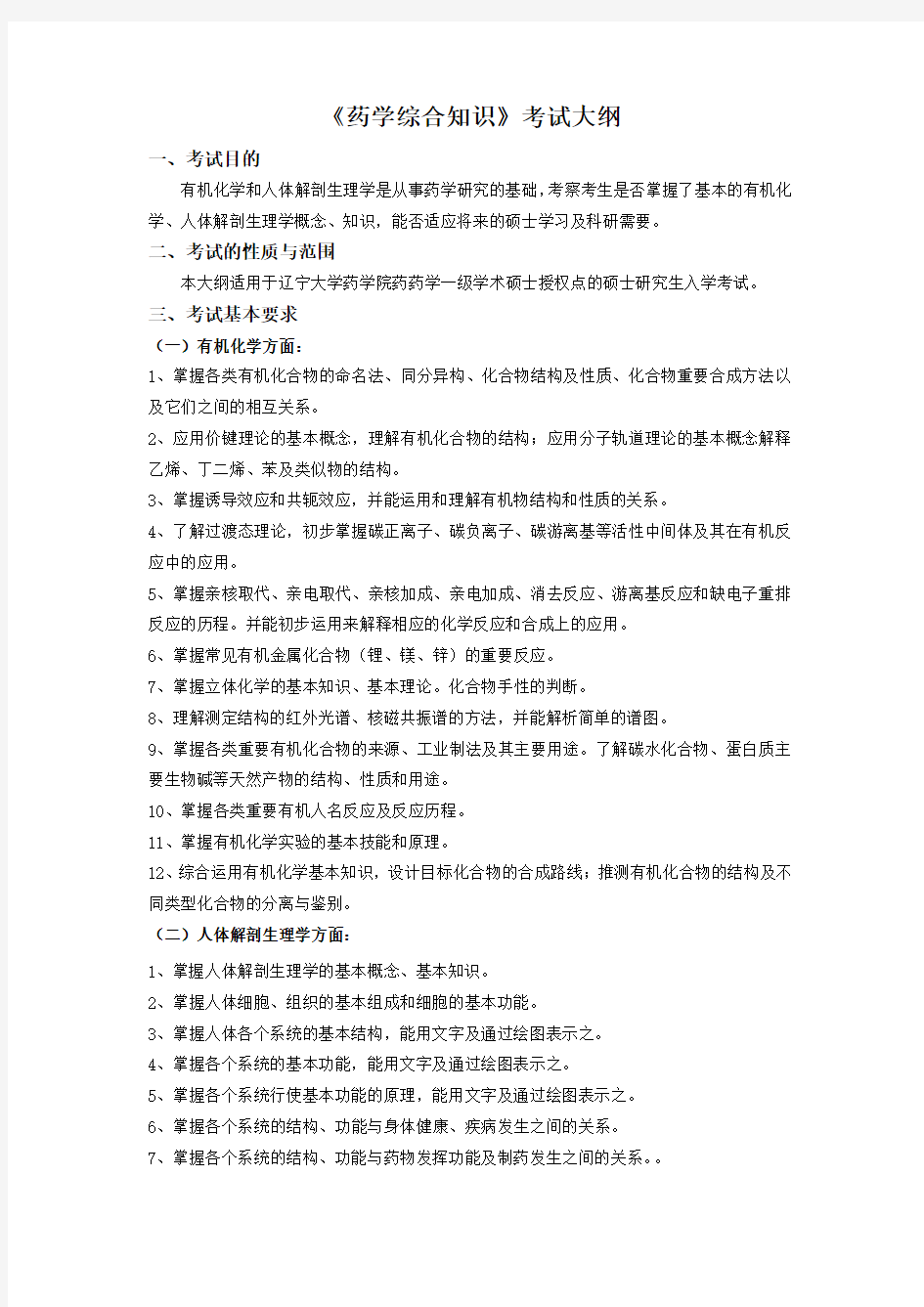 2019年辽宁大学硕士研究生招生考试自命题科目-药学院药学综合知识考试大纲