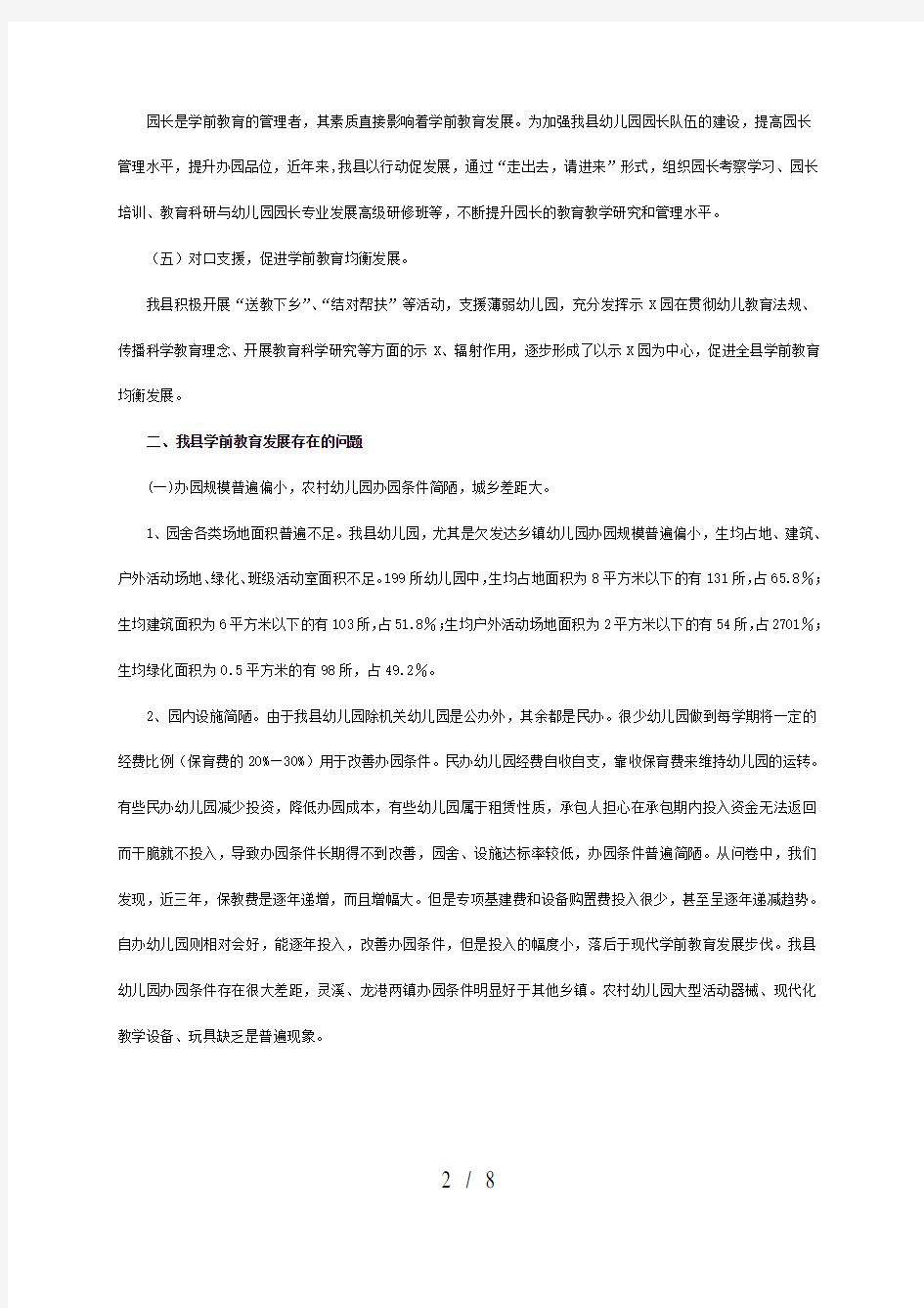 民办学校发展中存在问题及对策