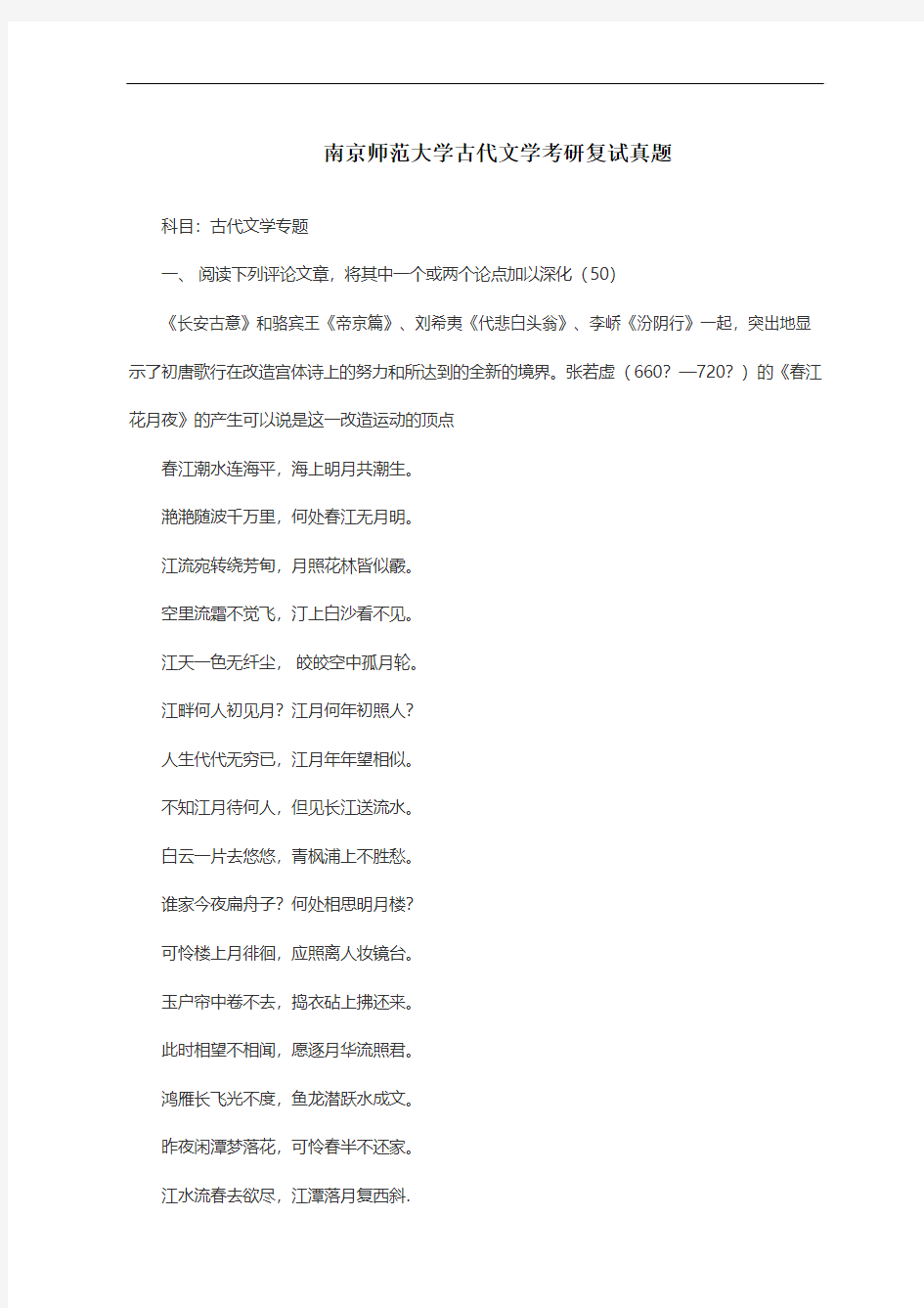 南京师范大学古代文学考研复试真题