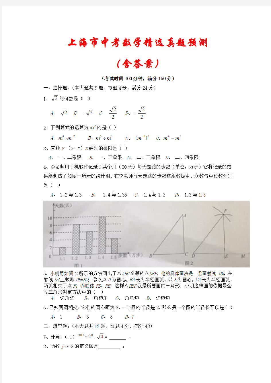 【2021年】上海市中考数学模拟试题汇编(含答案)