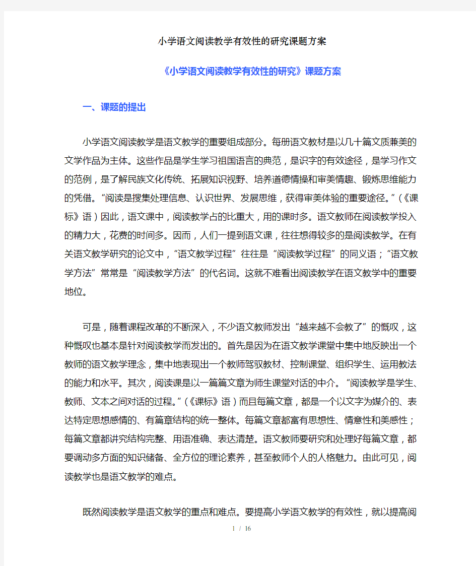 小学语文阅读教学有效性的研究课题方案