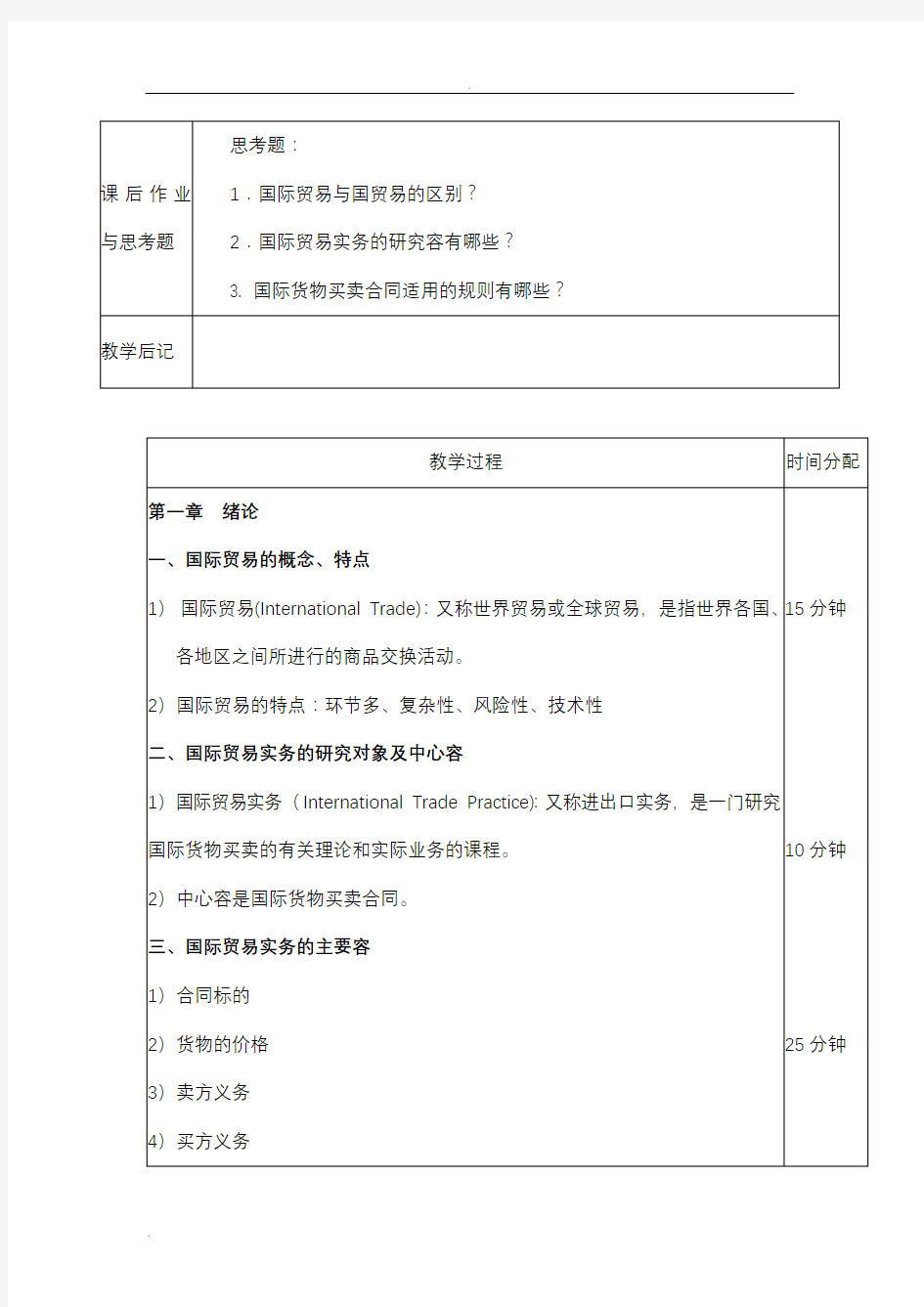 国际贸易实务教案1