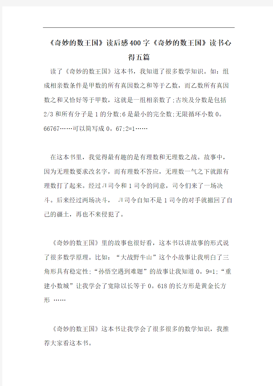 《奇妙的数王国》读后感400字《奇妙的数王国》读书心得五篇