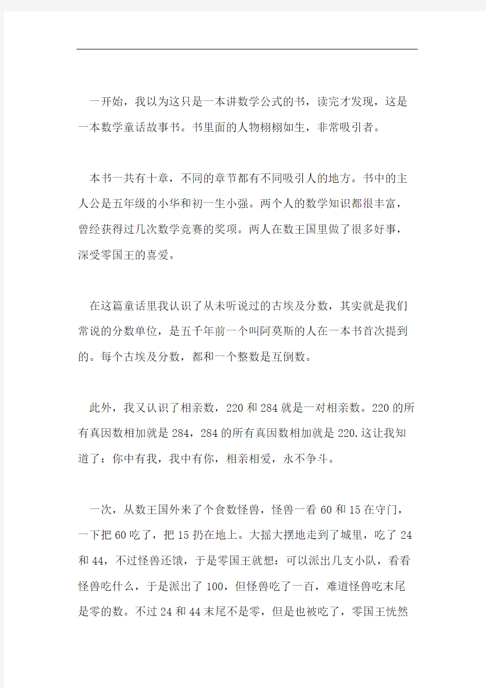 《奇妙的数王国》读后感400字《奇妙的数王国》读书心得五篇