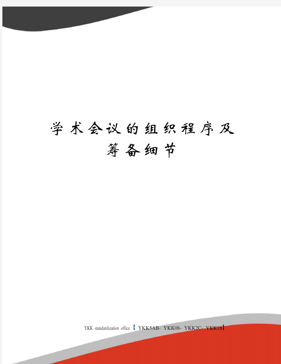 学术会议的组织程序及筹备细节审批稿