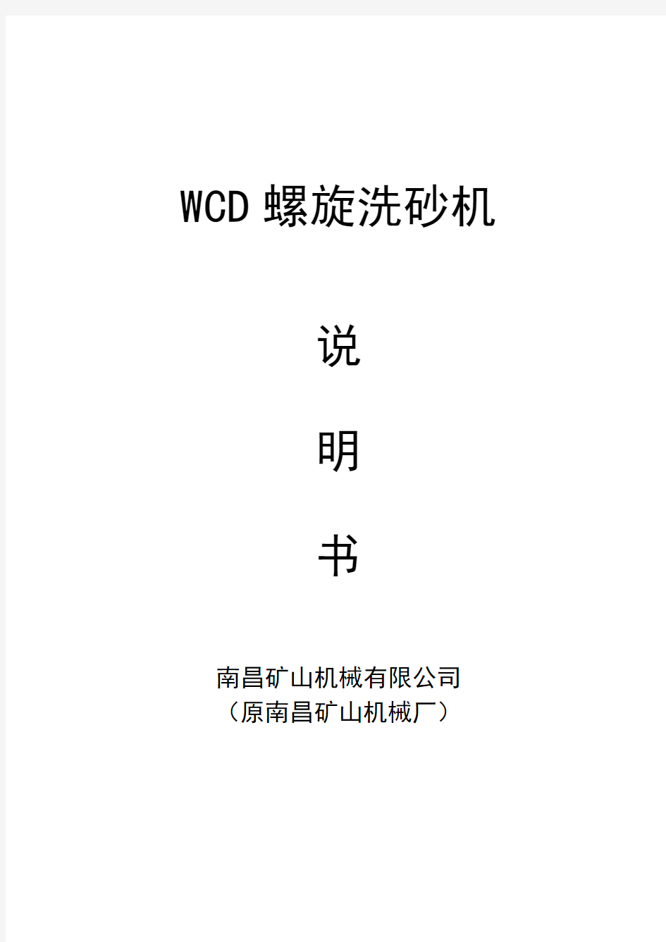 WCD螺旋洗砂机说明书