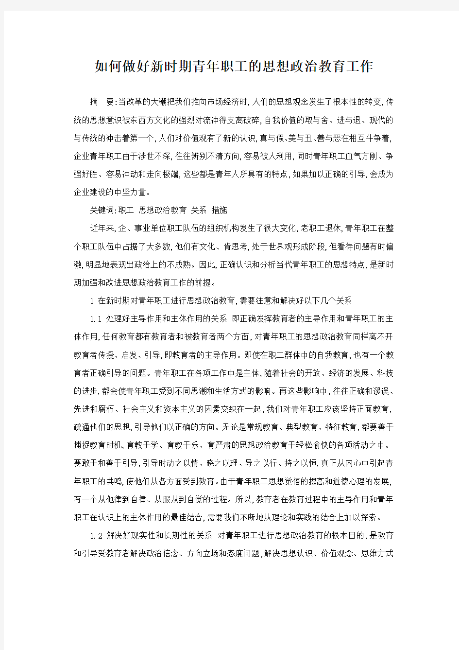 如何做好新时期青年职工的思想政治教育工作