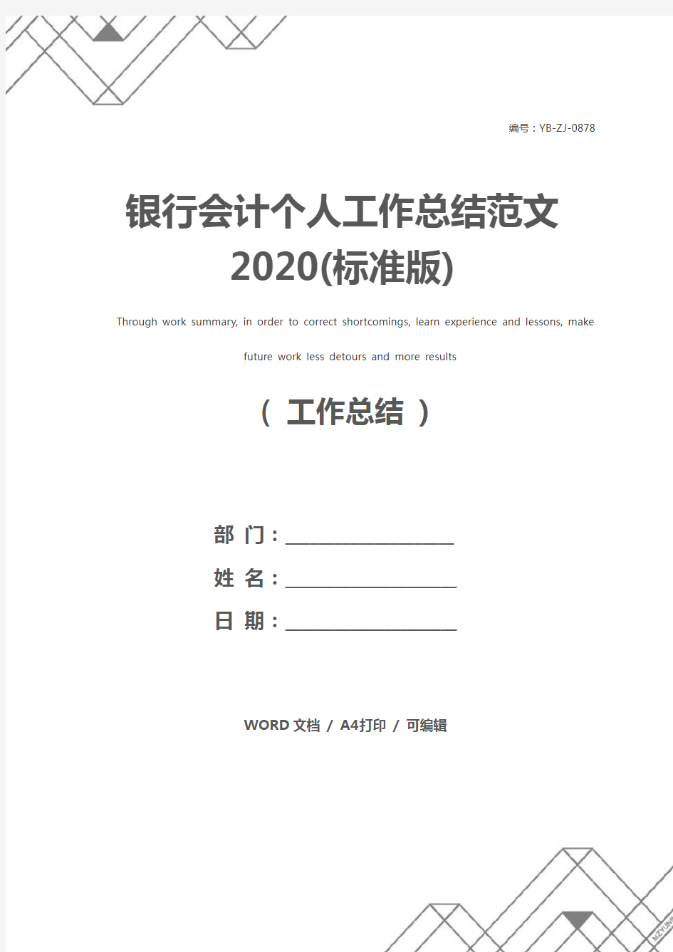 银行会计个人工作总结范文2020(标准版)