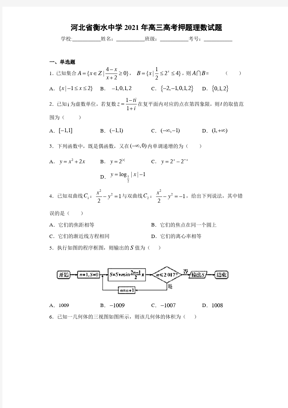 河北省衡水中学2021届高三高考押题理数试题