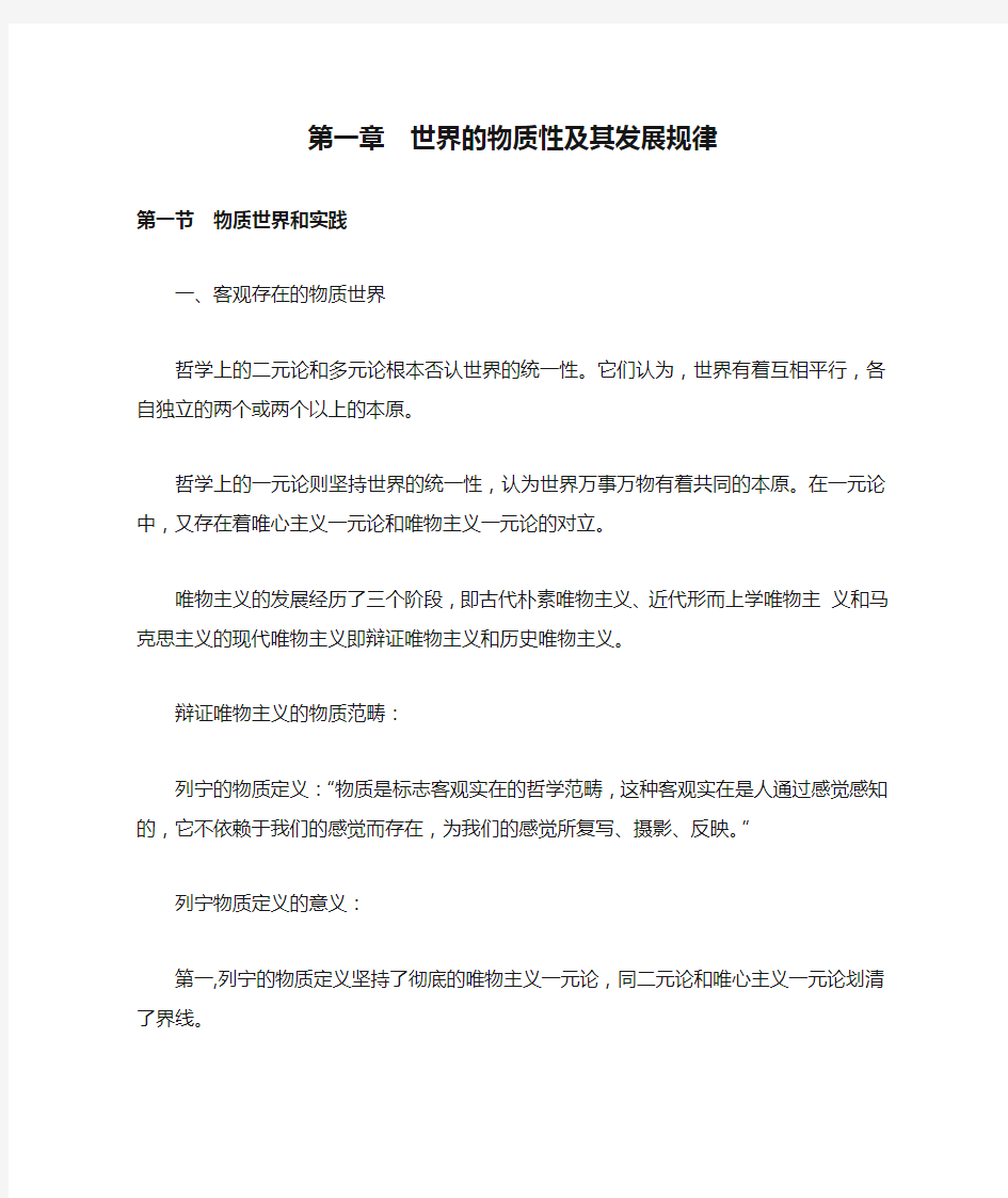 马克思主义基本原理概论第一章  世界的物质性及其发展规律