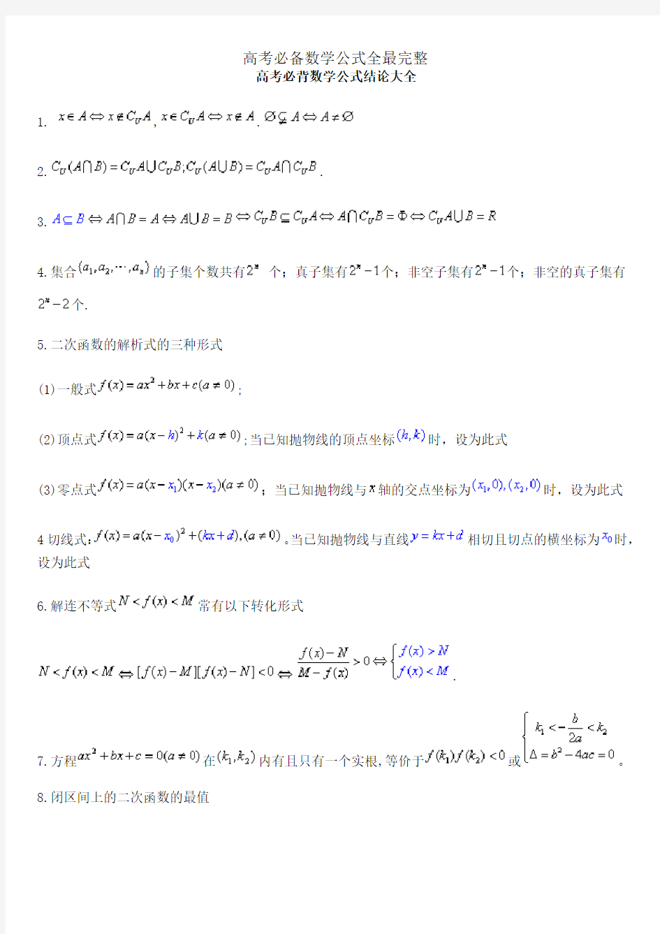 高考必备数学公式全最完整