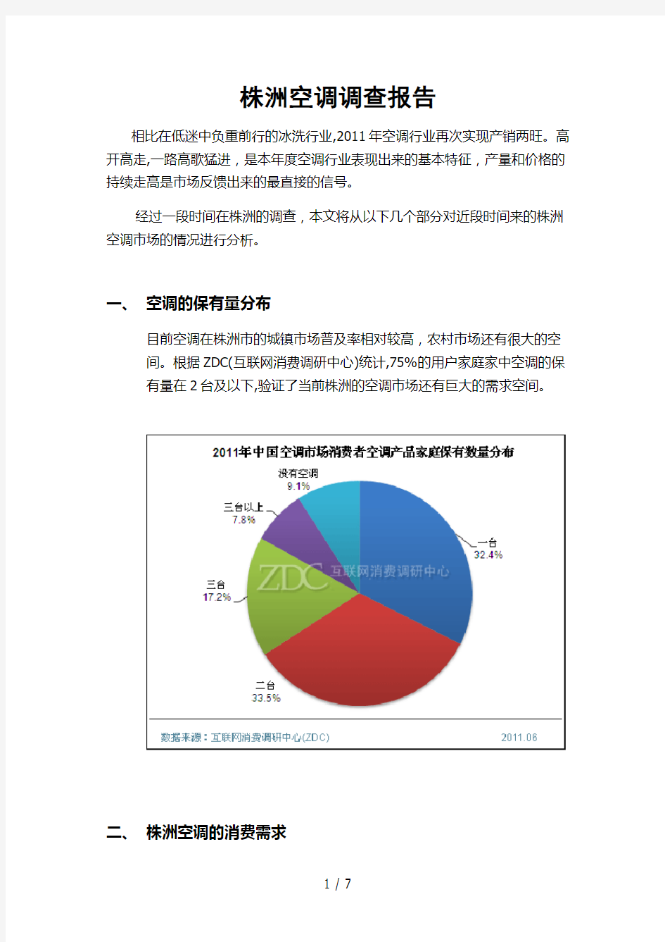 空调市场调研报告