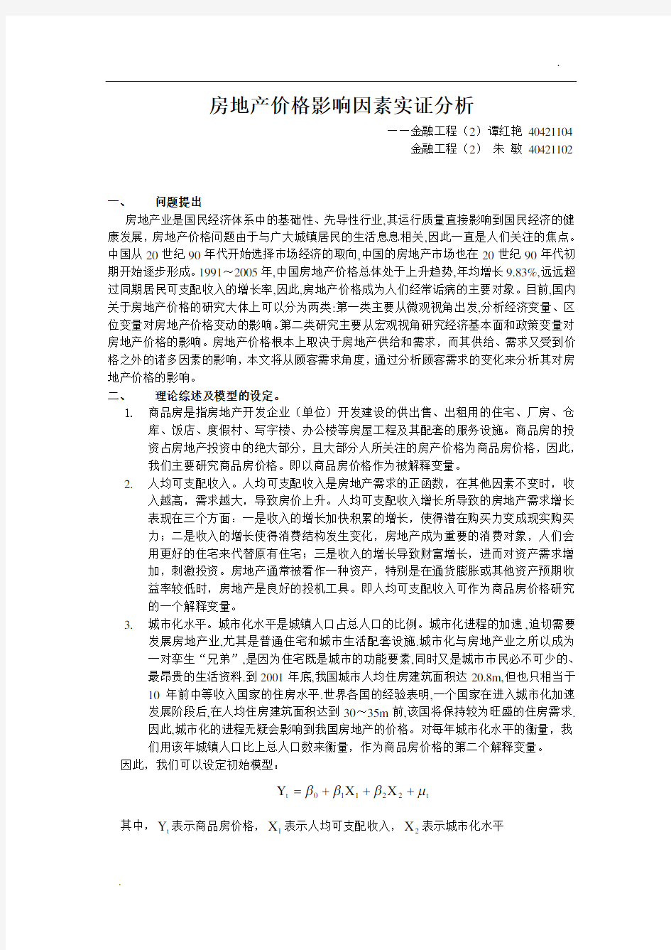 房地产价格影响因素实证分析