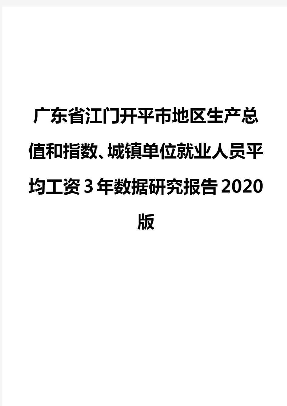 广东省江门开平市地区生产总值和指数、城镇单位就业人员平均工资3年数据研究报告2020版