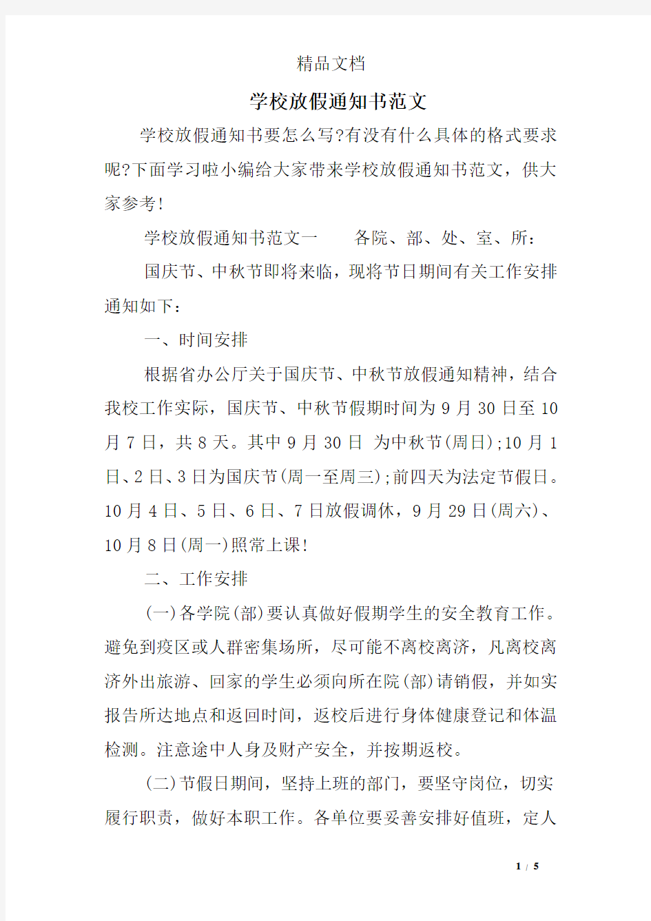 学校放假通知书范文