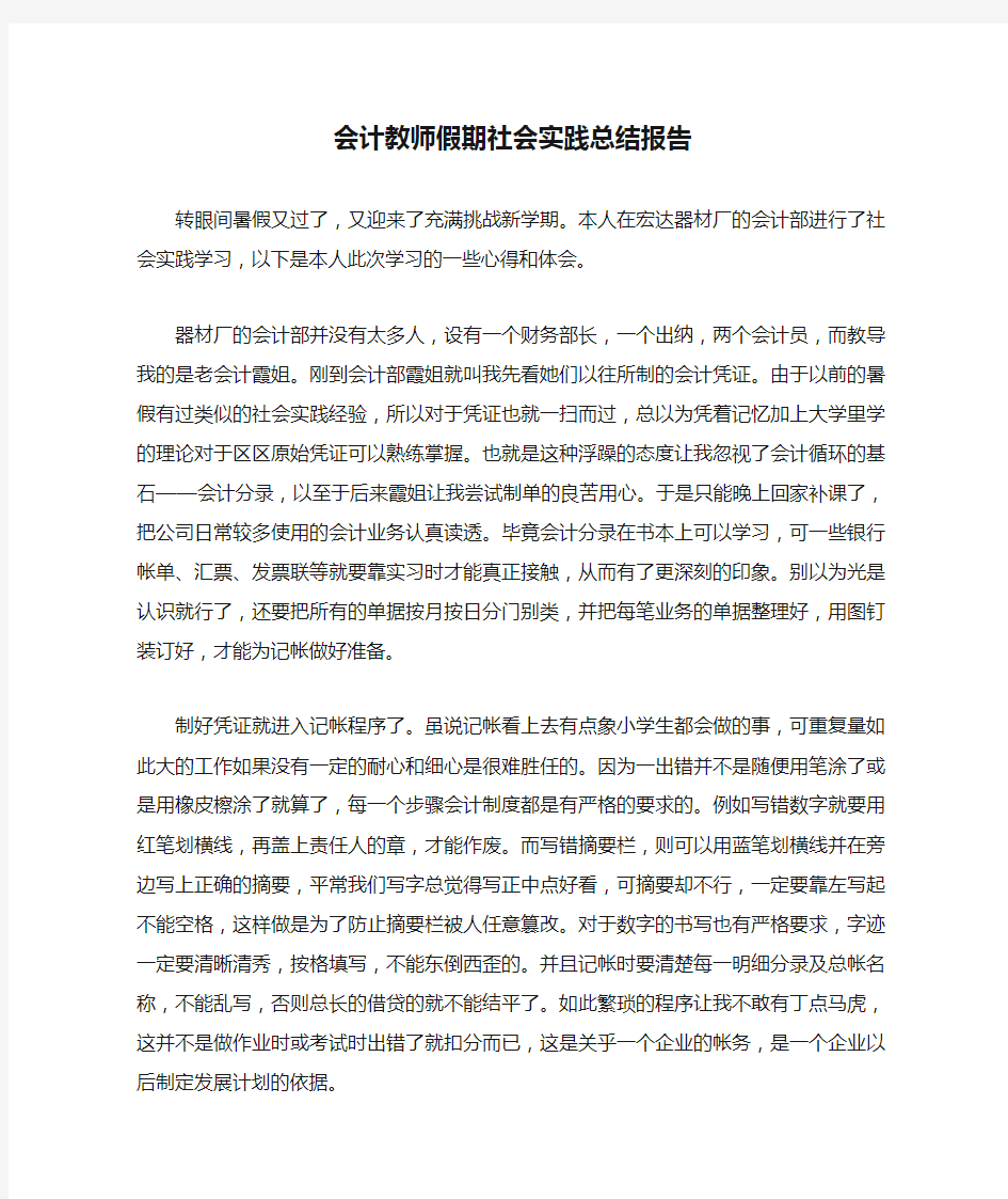 会计教师假期社会实践总结报告