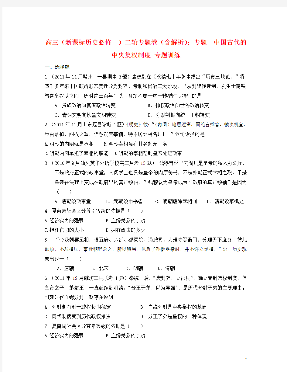 高考历史二轮专题卷专题一中国古代的中央集权制度新人教版必修1