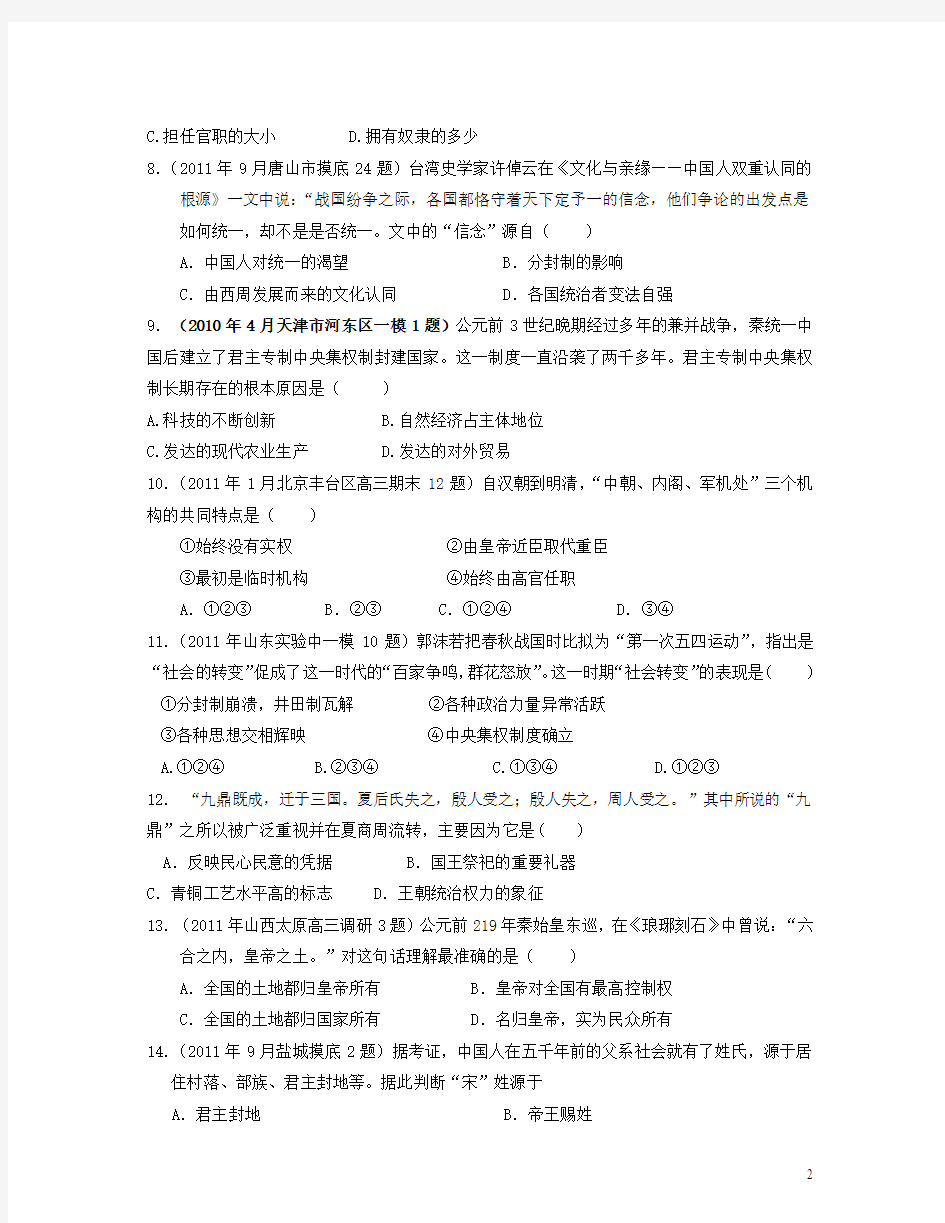 高考历史二轮专题卷专题一中国古代的中央集权制度新人教版必修1