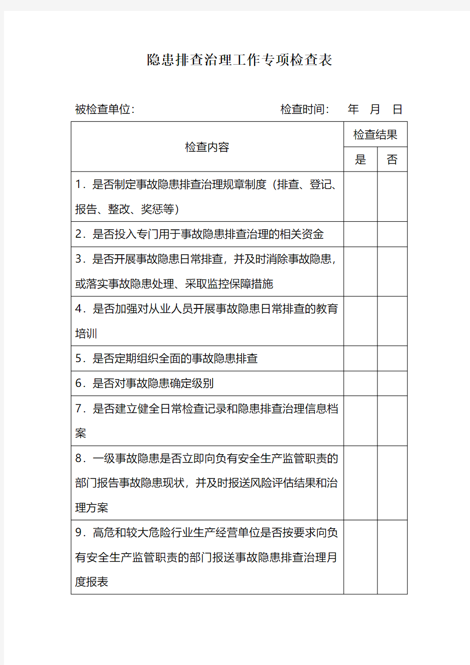 隐患排查治理工作专项检查表