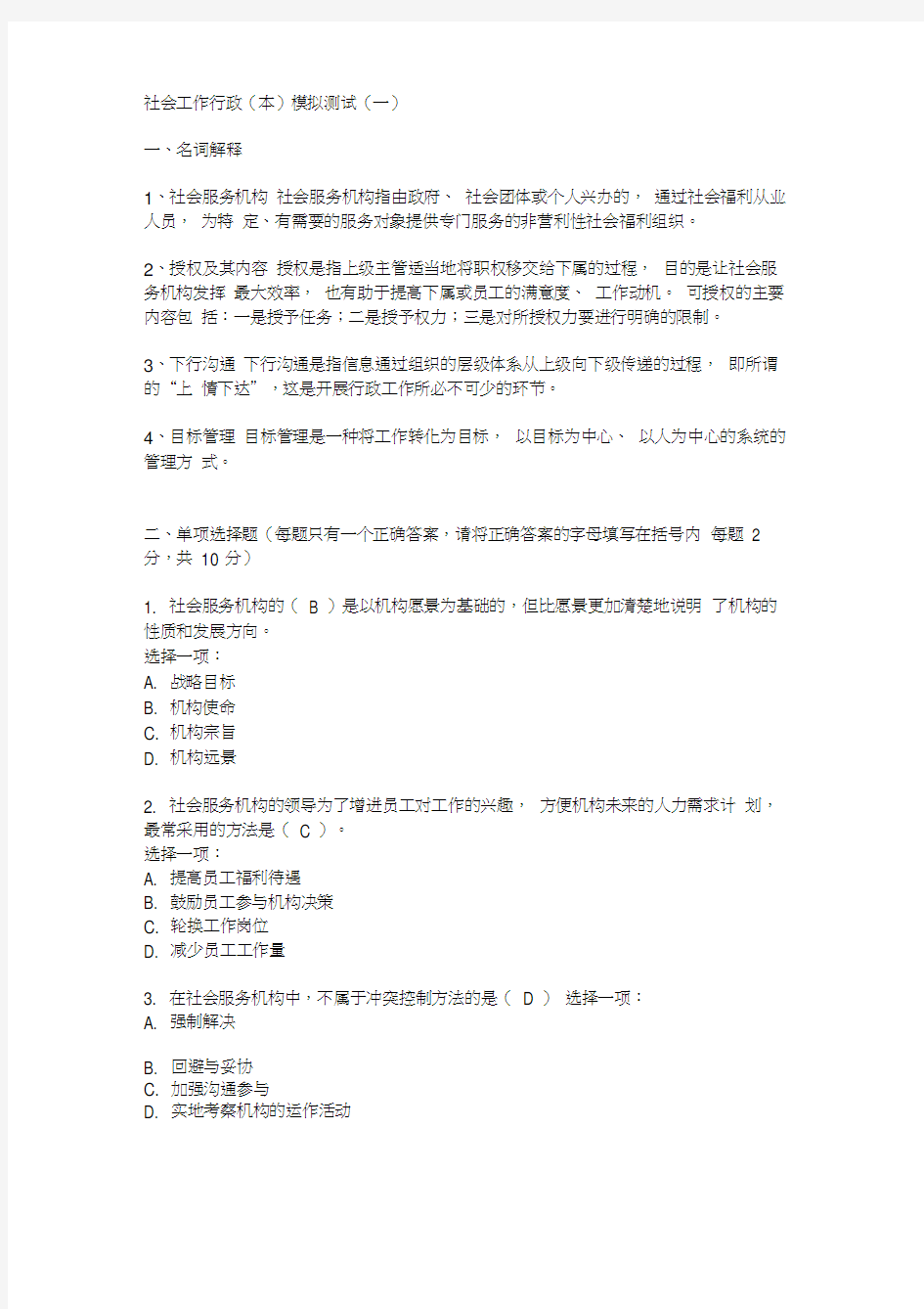 社会工作行政(本)模拟测试(一)答案