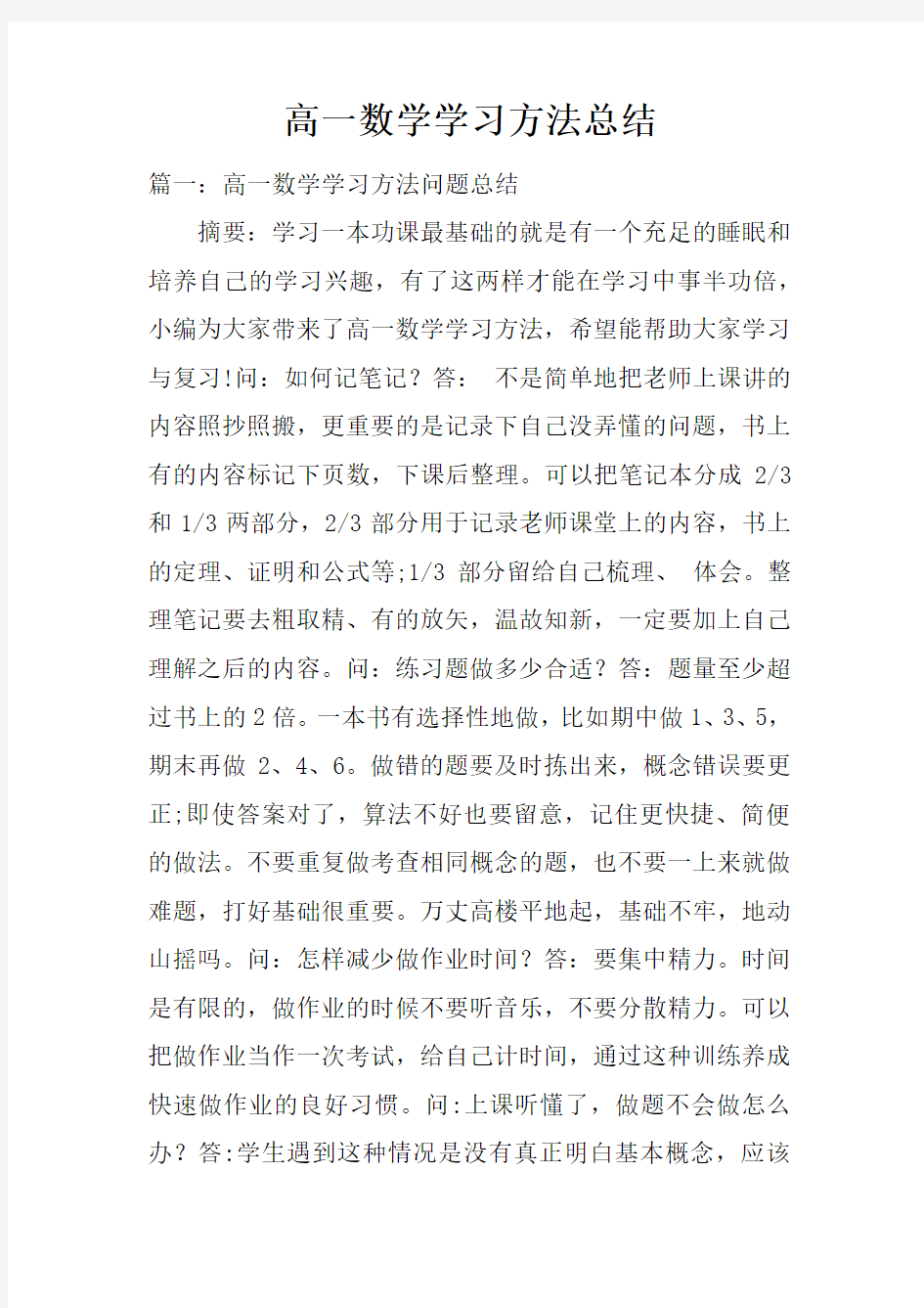 高一数学学习方法总结