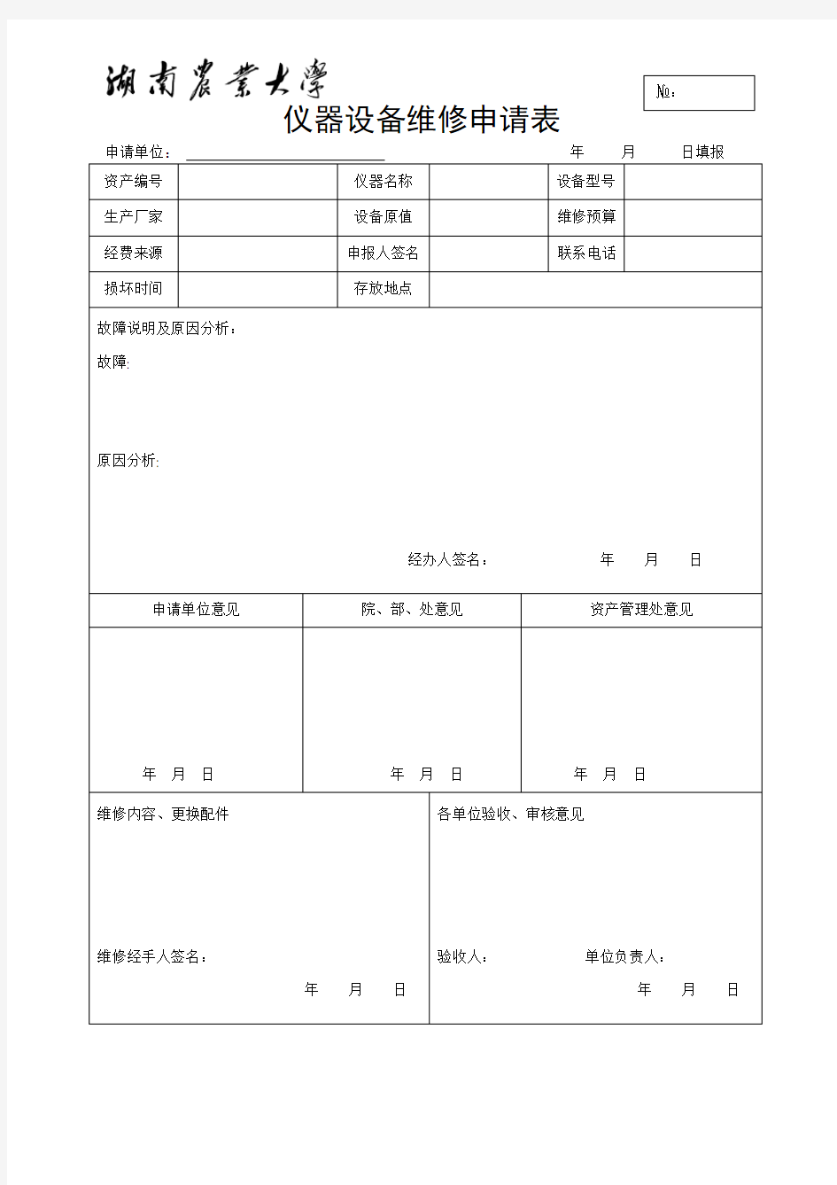 仪器设备维修申请表