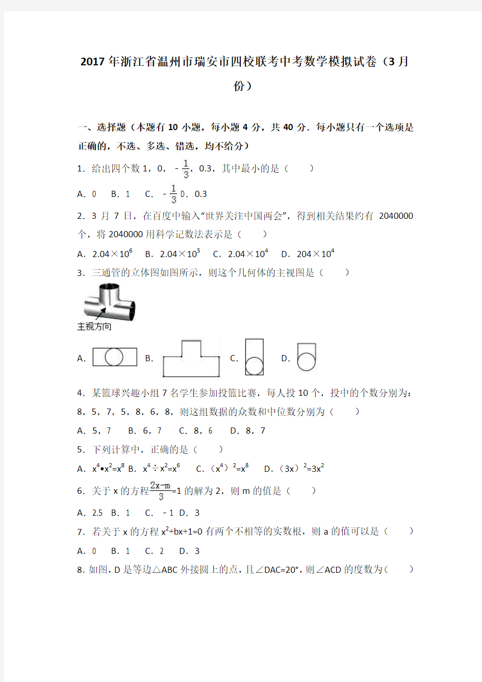 2017年浙江省温州市瑞安市四校联考中考数学模拟试卷(3月份)(解析版)