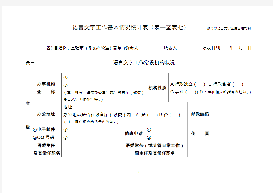 普通话水平测试基本情况表一级测试实施机构情况-中华人民共和国