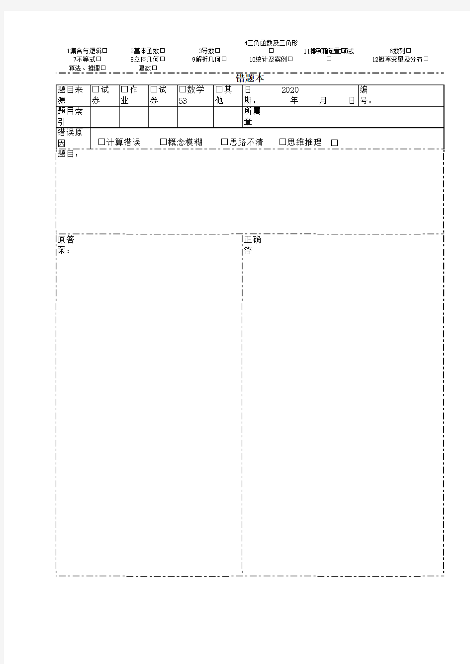 高考状元错题本